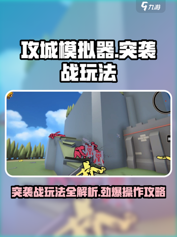 攻城模拟器🔥突袭战玩法操作全攻略来啦！截图1
