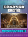 龙息神寂大号角怎么样介绍