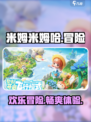 米姆米姆哈游戏介绍介绍