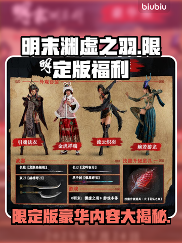 明末渊虚之羽限定版🔥豪华内容全揭秘！💥截图1
