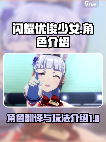 闪耀优俊少女角色翻译一览介绍截图1