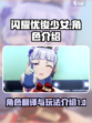 闪耀优俊少女角色翻译一览介绍