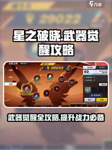 星之破晓🔥武器觉醒升级全攻略来了！快人一步变强👇截图1