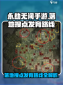 永劫无间手游🔥落地搜点发育路线全攻略！🚀