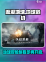 《流浪地球手游》🔥上线时间大曝光！💥