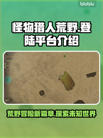 怪物猎人📝荒野登陆平台大揭秘！🔥截图1