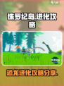 侏罗纪岛怎么进化介绍