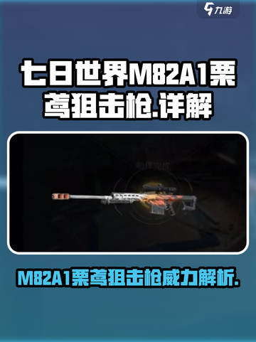 七日世界|M82A1栗鸢狙击枪🔥超详细优缺点解析来啦！截图1