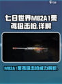 七日世界|M82A1栗鸢狙击枪🔥超详细优缺点解析来啦！