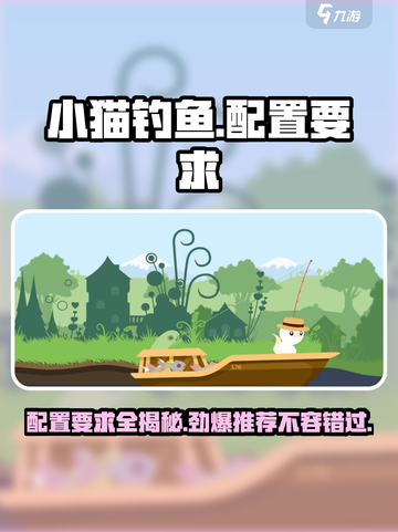 小猫钓鱼🔥超低配置要求，轻松畅玩不卡顿！截图1