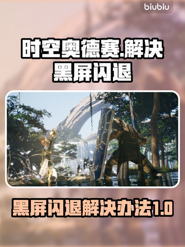 时空奥德赛黑屏闪退？👇终极解决办法来了！🎮截图1