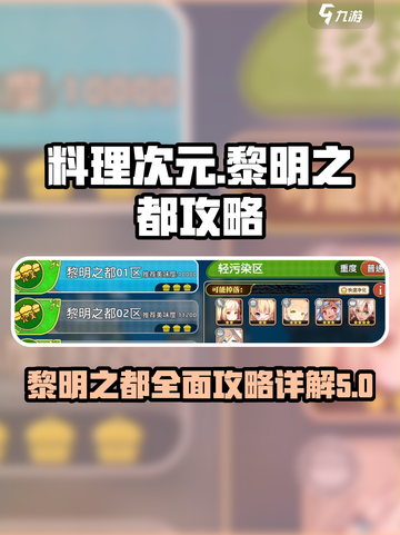 料理次元💥黎明之都🔥超强攻略详解！🎉截图1