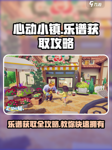 心动小镇🎉乐谱获取攻略，快速入手秘籍！截图1