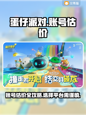 蛋仔派对账号估价⚡超准平台分享🔥截图1