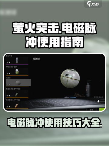 萤火突击⚡电磁脉冲呼叫器使用秘籍🔥游戏党必看！截图1