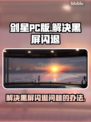 剑星PC版黑屏闪退？💡一招搞定不求人！