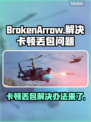 BrokenArrow卡顿丢包？❌教你几招搞定游戏流畅运行🔥🎮