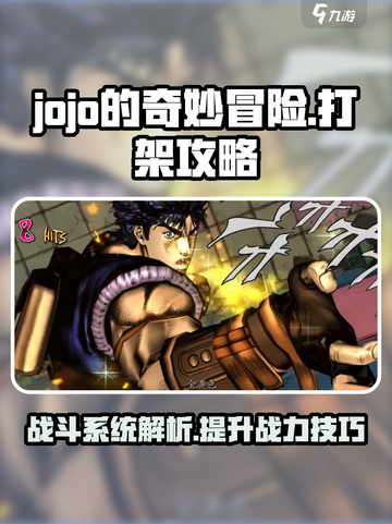 jojo的奇妙冒险手游打架攻略介绍截图1