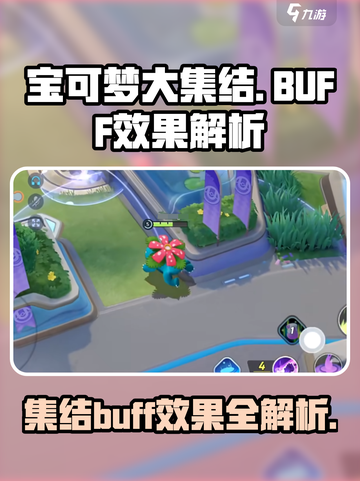 宝可梦大集结buff效果介绍截图1