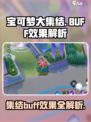 宝可梦大集结buff效果介绍