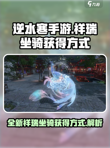 逆水寒手游全新祥瑞坐骑怎么获得介绍截图1