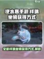 逆水寒手游全新祥瑞坐骑怎么获得介绍