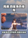 鸣潮🔥四星角色值得培养的有哪些？😍必看推荐！