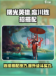 曙光英雄忘川连招怎么搭配介绍截图1