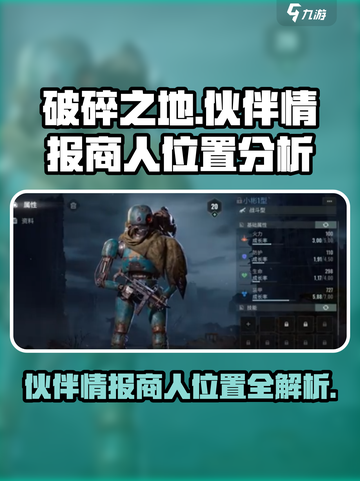 破碎之地🔥伙伴情报商人位置大揭秘！💎截图1
