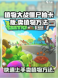 植物大战僵尸抽卡版怎么卖植物介绍
