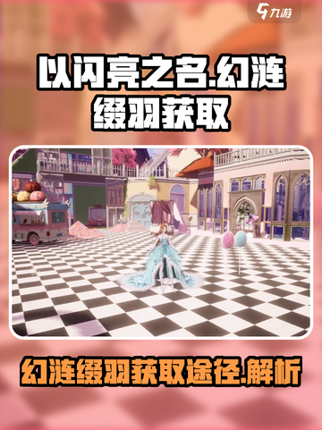 【以闪亮之名】幻涟缀羽获取途径大揭秘！✨截图1