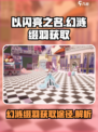 【以闪亮之名】幻涟缀羽获取途径大揭秘！✨