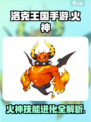 洛克王国手游火神技能介绍介绍