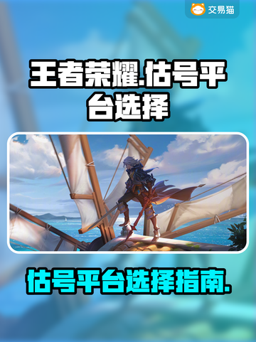 王者荣耀估号平台🔥助你一夜暴富！💎截图1