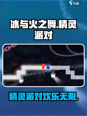 冰与火之舞精灵派对有吗介绍截图1