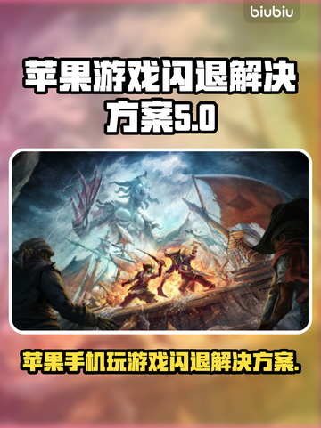 苹果手机玩游戏闪退？这个方法秒解决！💥🎮截图1