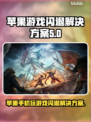 苹果手机玩游戏闪退？这个方法秒解决！💥🎮
