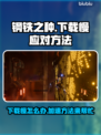 钢铁之种下载慢？🚀极速解决方法来了！