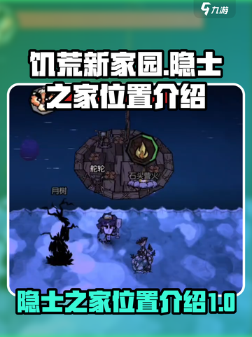 饥荒新家园🔥隐士之家位置大揭秘！💎截图1