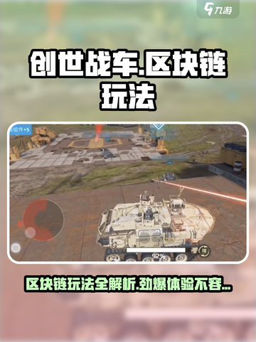 创世战车💎区块链玩法大起底，轻松上手赚不停！截图1