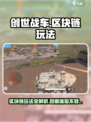 创世战车💎区块链玩法大起底，轻松上手赚不停！