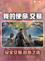 🔥我的使命账号交易防骗指南💸