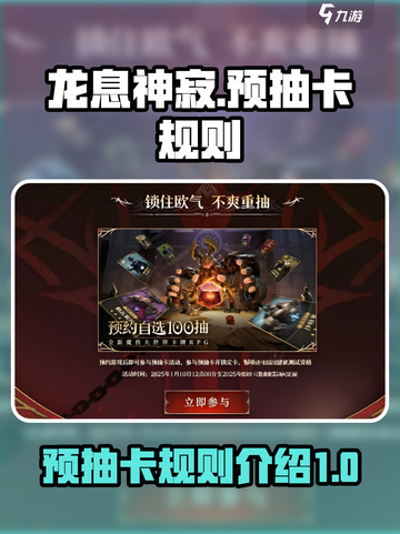 龙息神寂🔥预抽卡界面与规则全揭秘！截图1