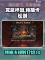 龙息神寂🔥预抽卡界面与规则全揭秘！