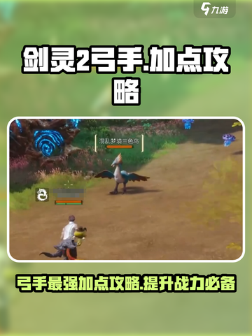剑灵2🔥弓手加点攻略分享！新手必看⚡截图1