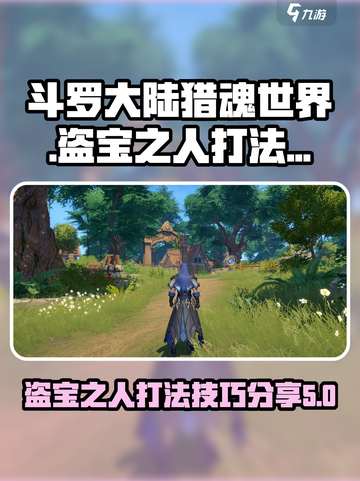 斗罗大陆猎魂世界盗宝之人怎么打介绍截图1