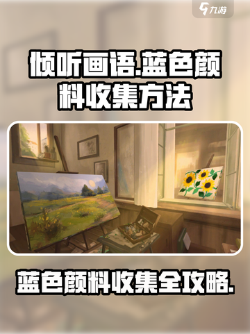 《倾听画语》蓝色颜料全收集攻略🌟paint！截图1