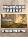 《倾听画语》蓝色颜料全收集攻略🌟paint！