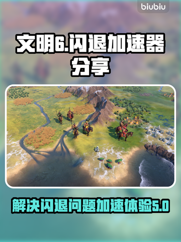 文明6🔥闪退解决+加速器分享🎉截图1