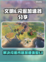 文明6🔥闪退解决+加速器分享🎉